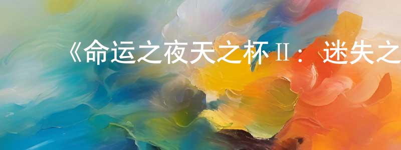 ﻿白颢的个人主页,﻿《命运之夜天之杯Ⅱ：迷失之蝶》详情介绍_命运之夜天之杯Ⅱ：迷失之蝶HD在线观看_命运之夜天之杯Ⅱ：迷失之蝶迅雷下载_日漫